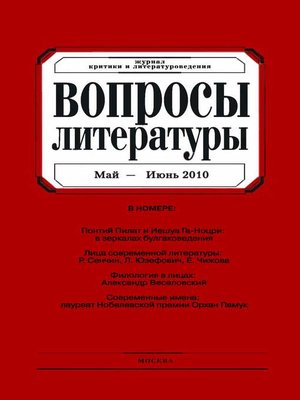 cover image of Вопросы литературы № 3 Май – Июнь 2010